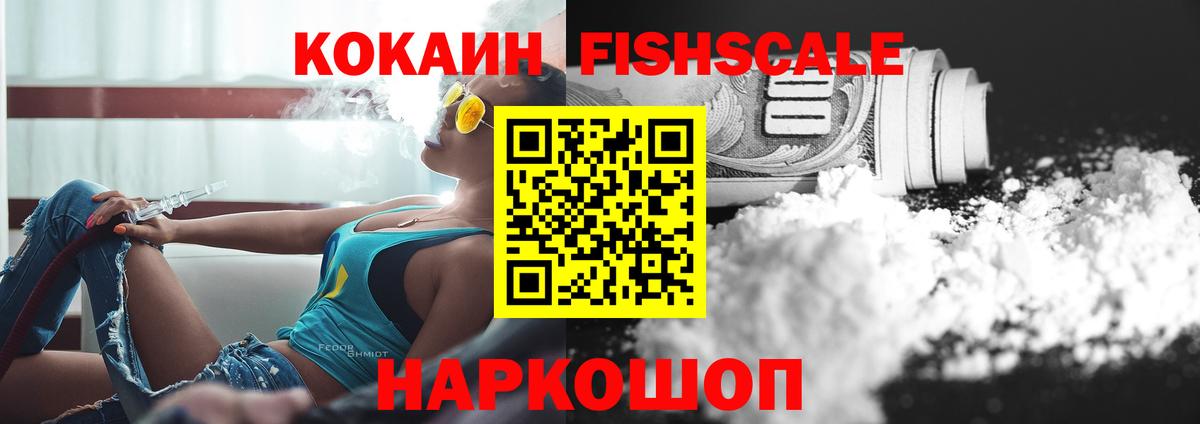 КОКАИН Fish Scale Качканар